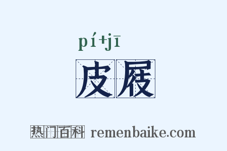 皮屐是什么意思的图片